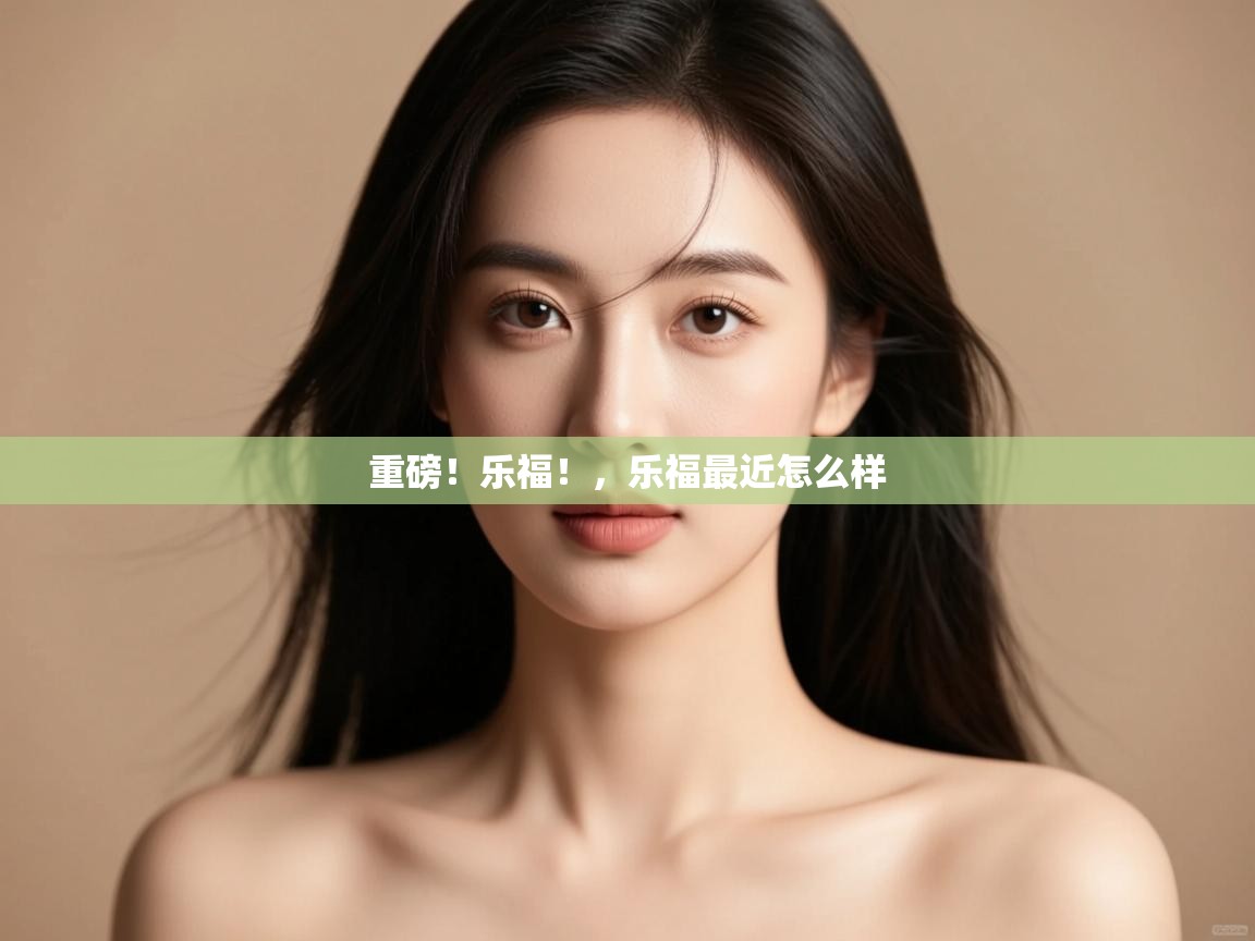 重磅!乐福!,乐福最近怎么样 第1张