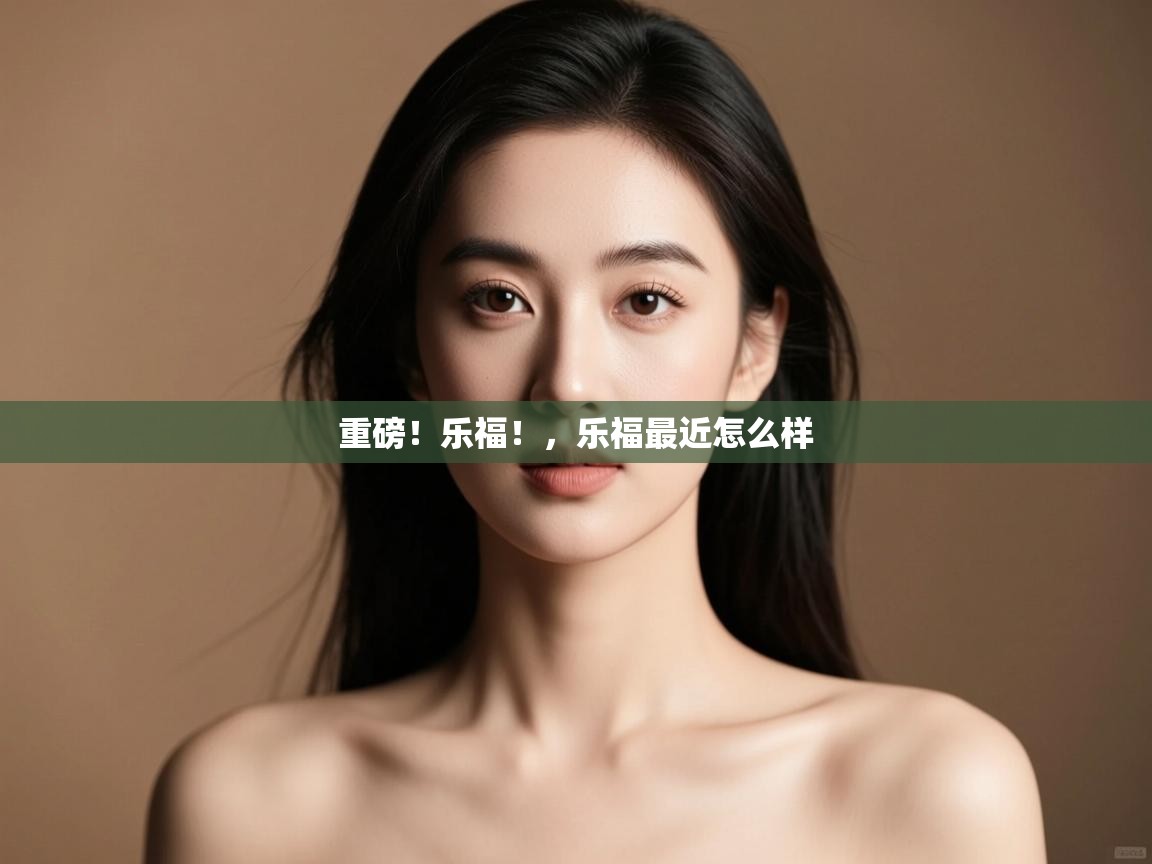 重磅!乐福!,乐福最近怎么样 第2张