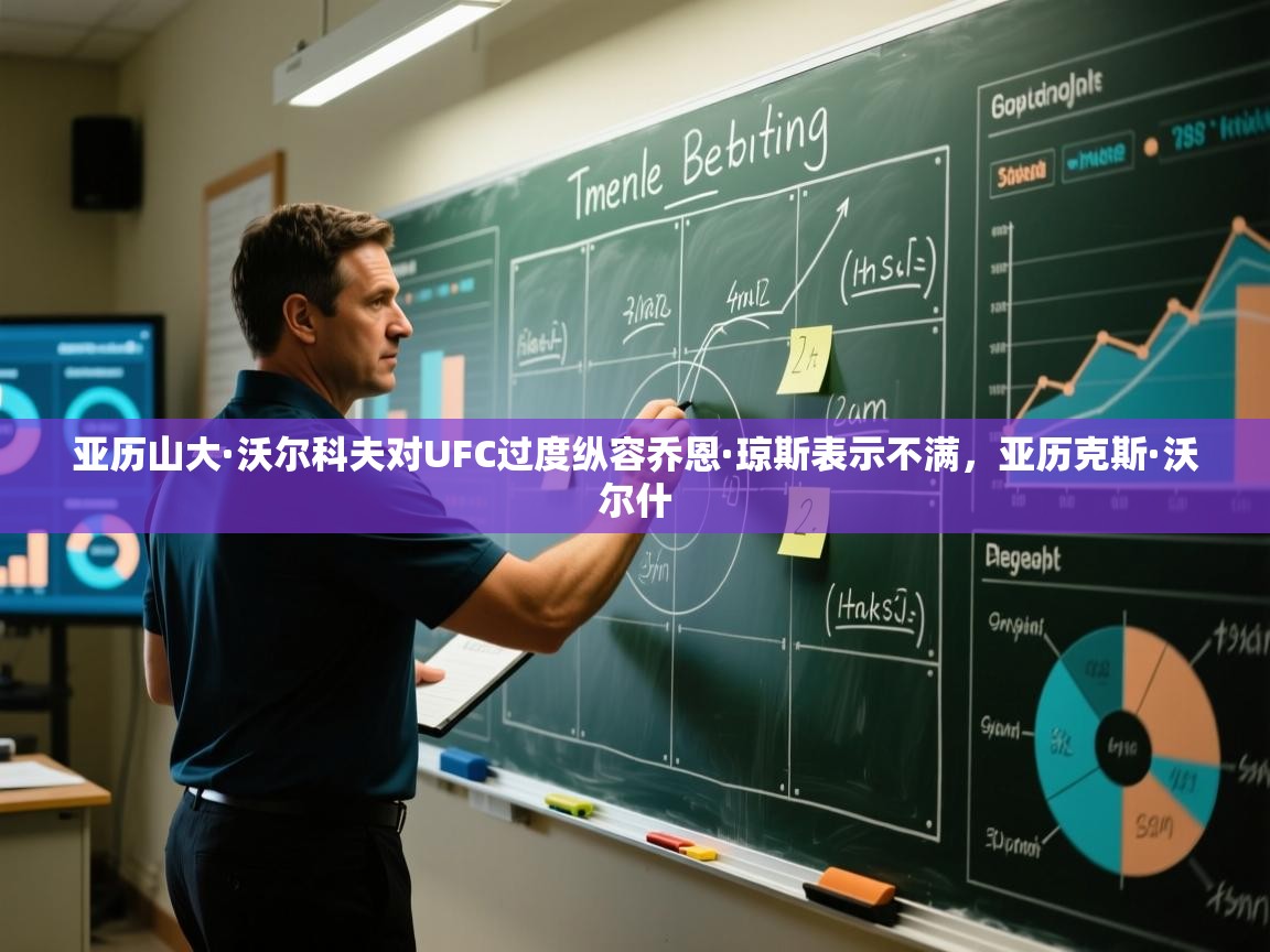 亚历山大·沃尔科夫对UFC过度纵容乔恩·琼斯表示不满,亚历克斯·沃尔什 第1张