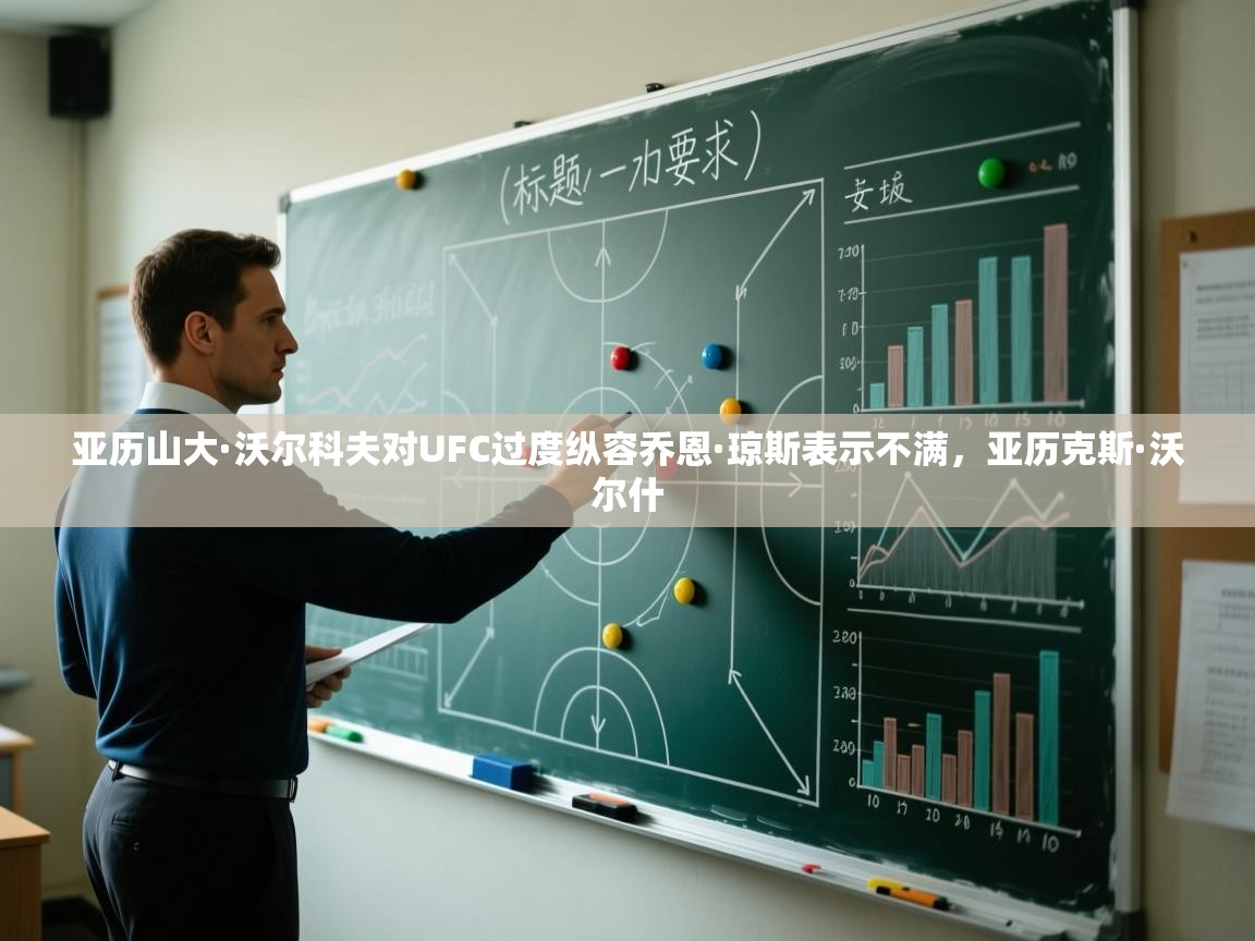 亚历山大·沃尔科夫对UFC过度纵容乔恩·琼斯表示不满,亚历克斯·沃尔什 第2张