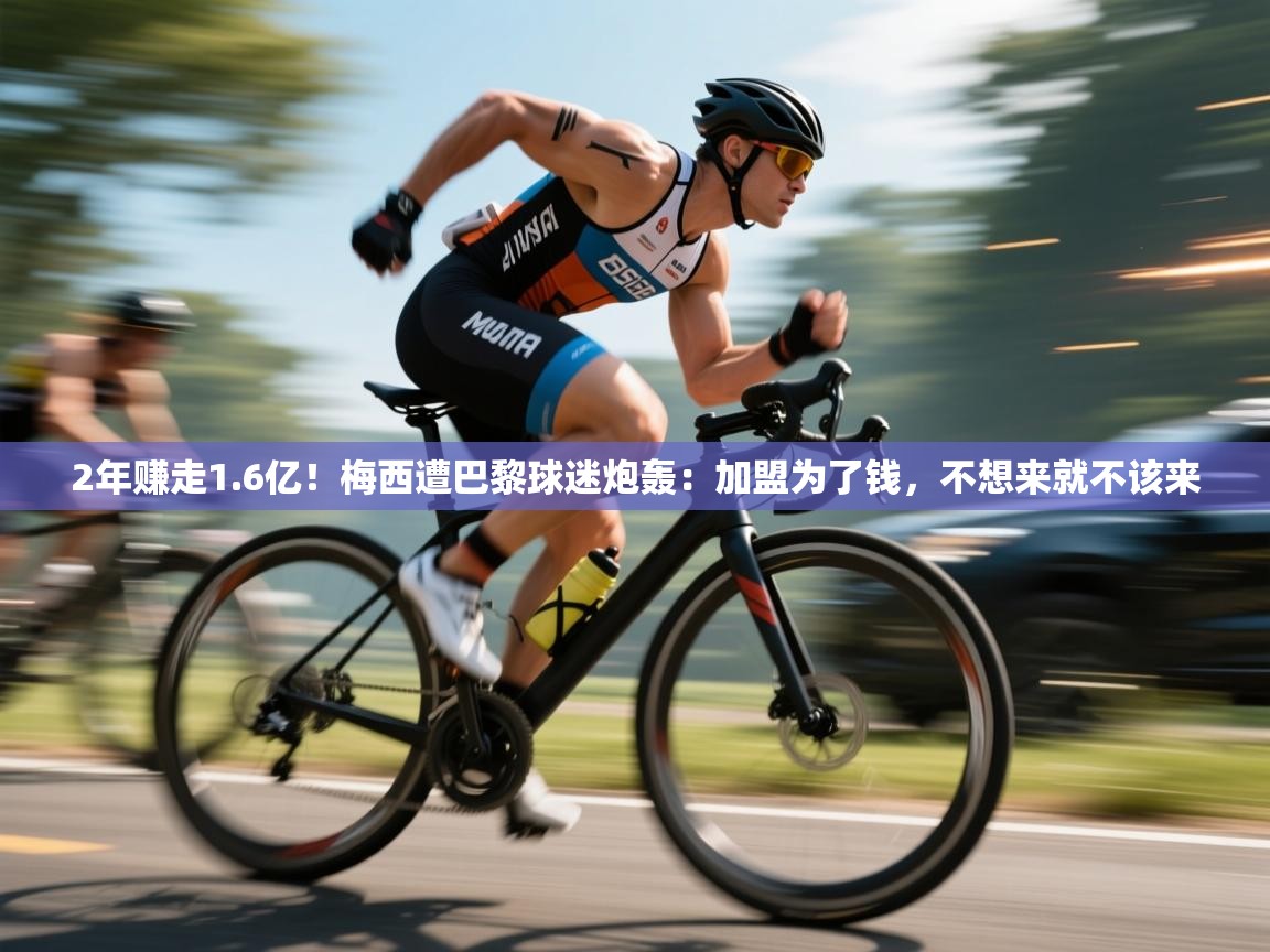 2年赚走1.6亿！梅西遭巴黎球迷炮轰：加盟为了钱，不想来就不该来  第1张