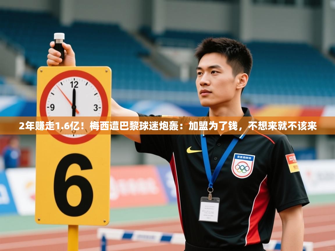 2年赚走1.6亿！梅西遭巴黎球迷炮轰：加盟为了钱，不想来就不该来  第2张