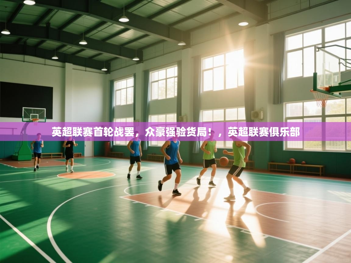 英超联赛首轮战罢,众豪强验货局!,英超联赛俱乐部 第2张