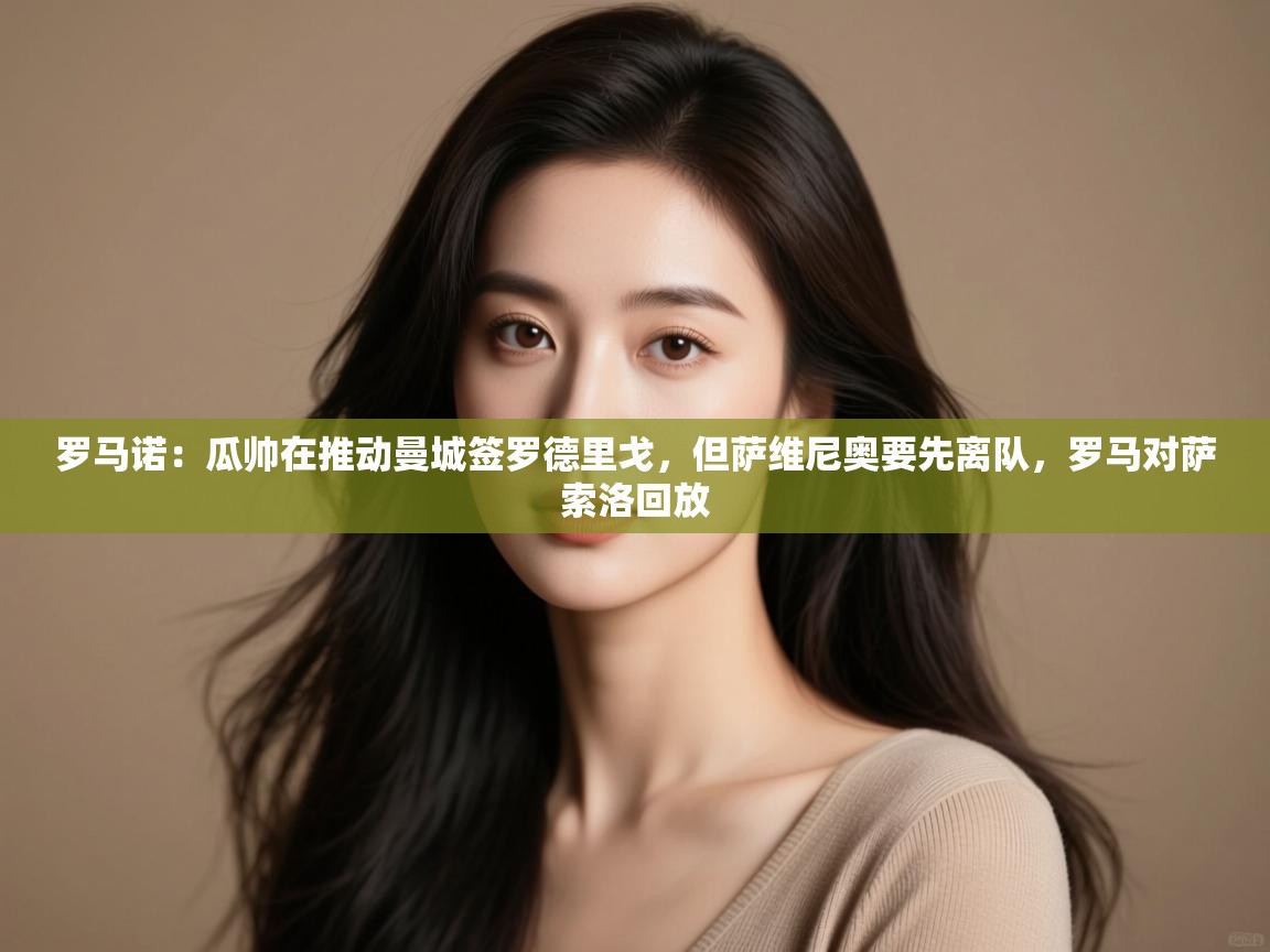 罗马诺:瓜帅在推动曼城签罗德里戈,但萨维尼奥要先离队,罗马对萨索洛回放 第2张