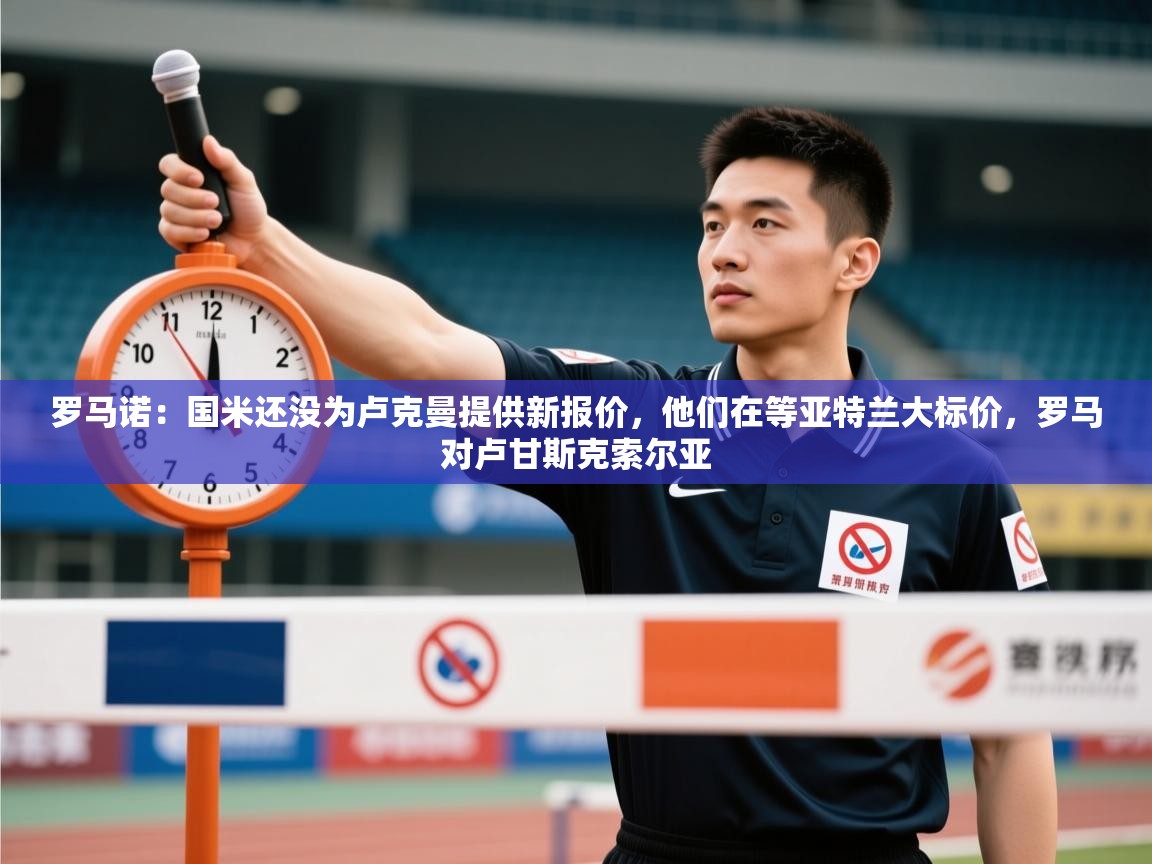 罗马诺：国米还没为卢克曼提供新报价，他们在等亚特兰大标价，罗马对卢甘斯克索尔亚  第2张