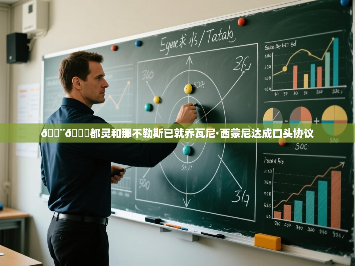 🚨🐂都灵和那不勒斯已就乔瓦尼·西蒙尼达成口头协议  第1张