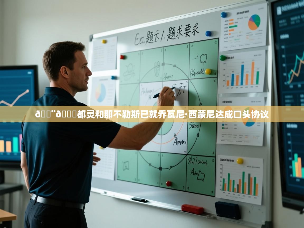 🚨🐂都灵和那不勒斯已就乔瓦尼·西蒙尼达成口头协议  第2张