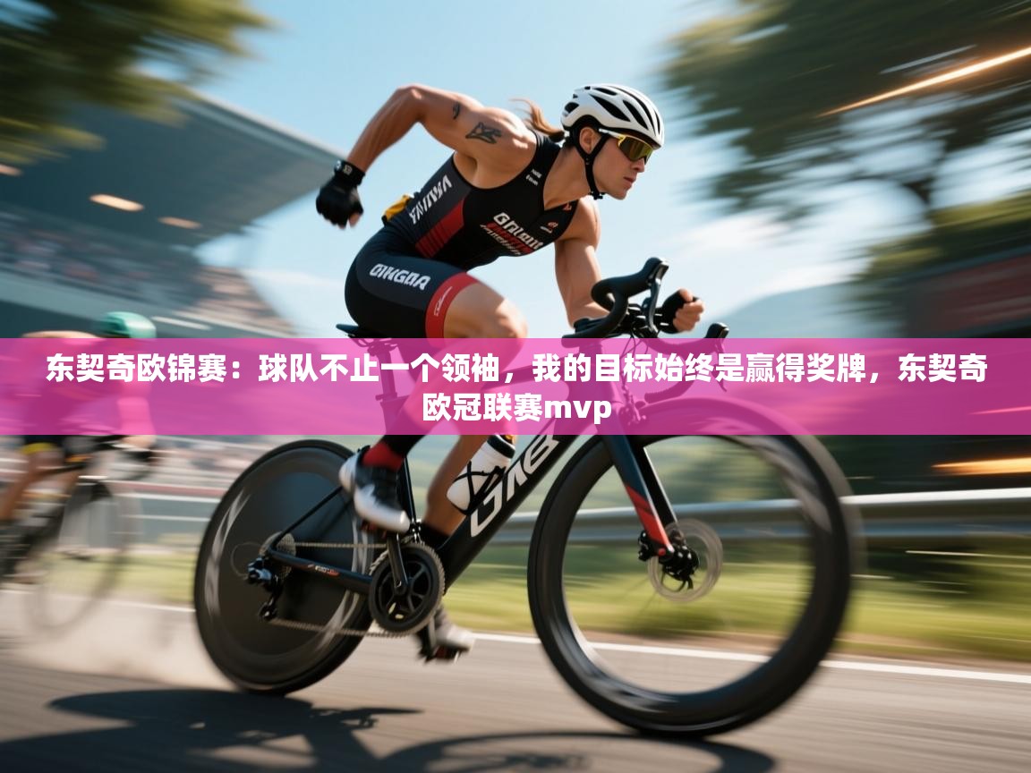 东契奇欧锦赛：球队不止一个领袖，我的目标始终是赢得奖牌，东契奇欧冠联赛mvp  第1张