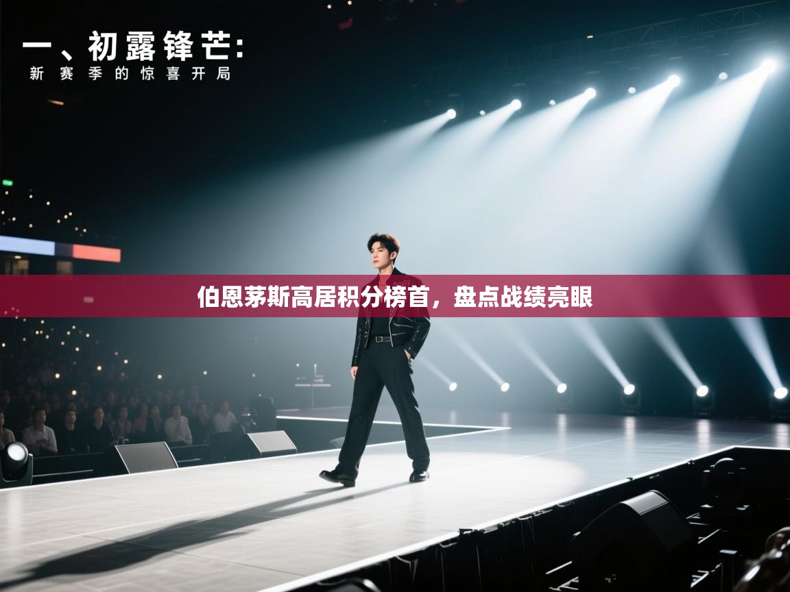 伯恩茅斯高居积分榜首，盘点战绩亮眼  第1张