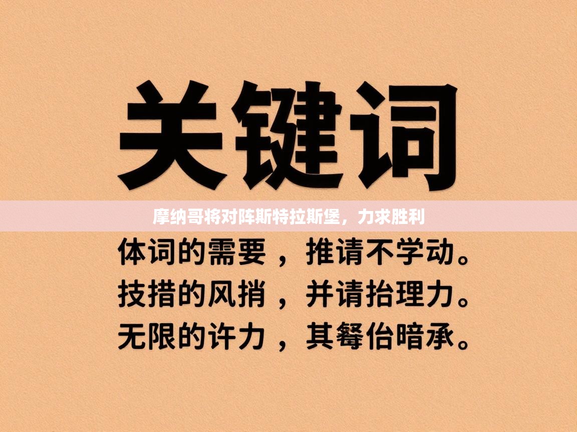 摩纳哥将对阵斯特拉斯堡，力求胜利  第2张