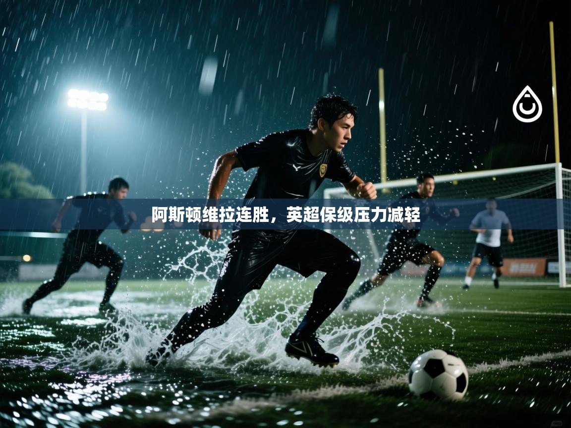 阿斯顿维拉连胜，英超保级压力减轻  第1张