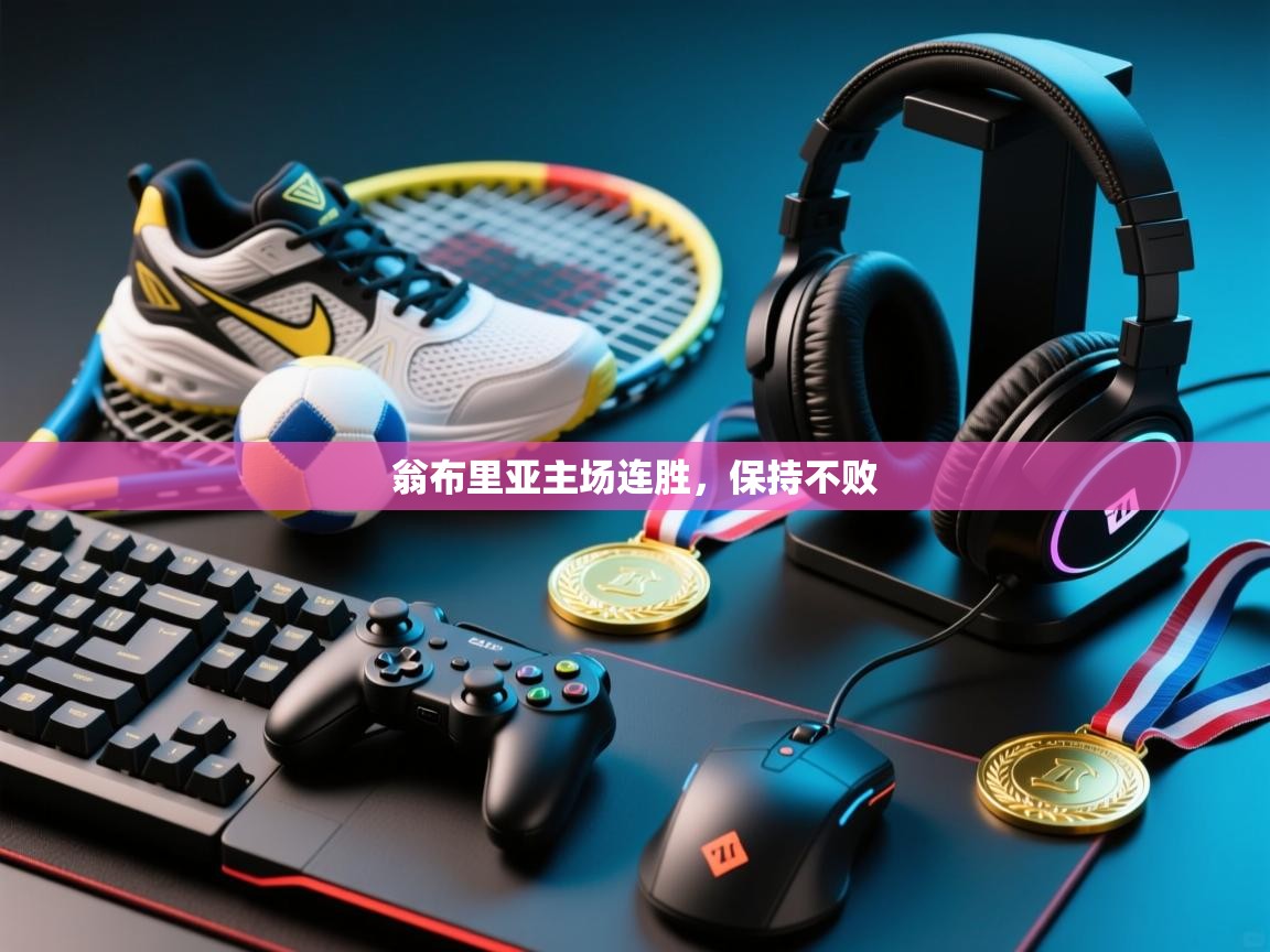 翁布里亚主场连胜，保持不败  第1张