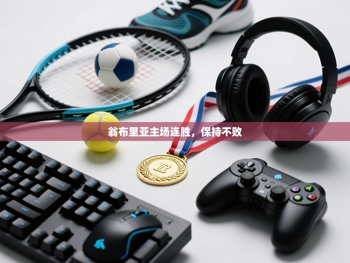 翁布里亚主场连胜，保持不败  第2张