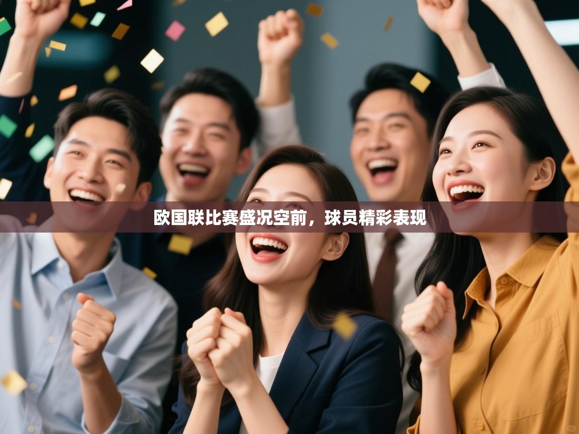 欧国联比赛盛况空前，球员精彩表现  第1张