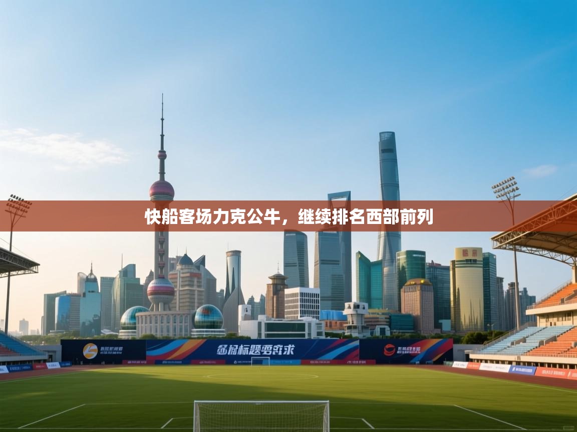 快船客场力克公牛，继续排名西部前列  第1张