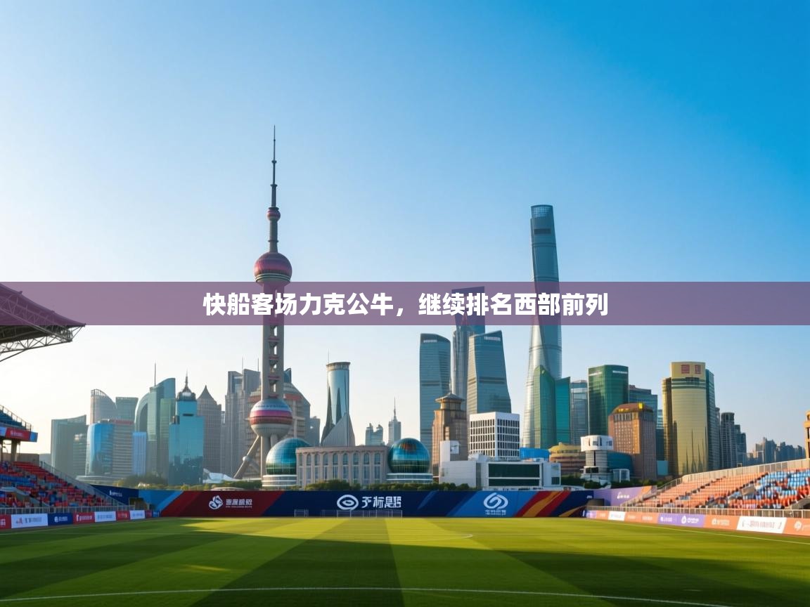 快船客场力克公牛，继续排名西部前列  第2张