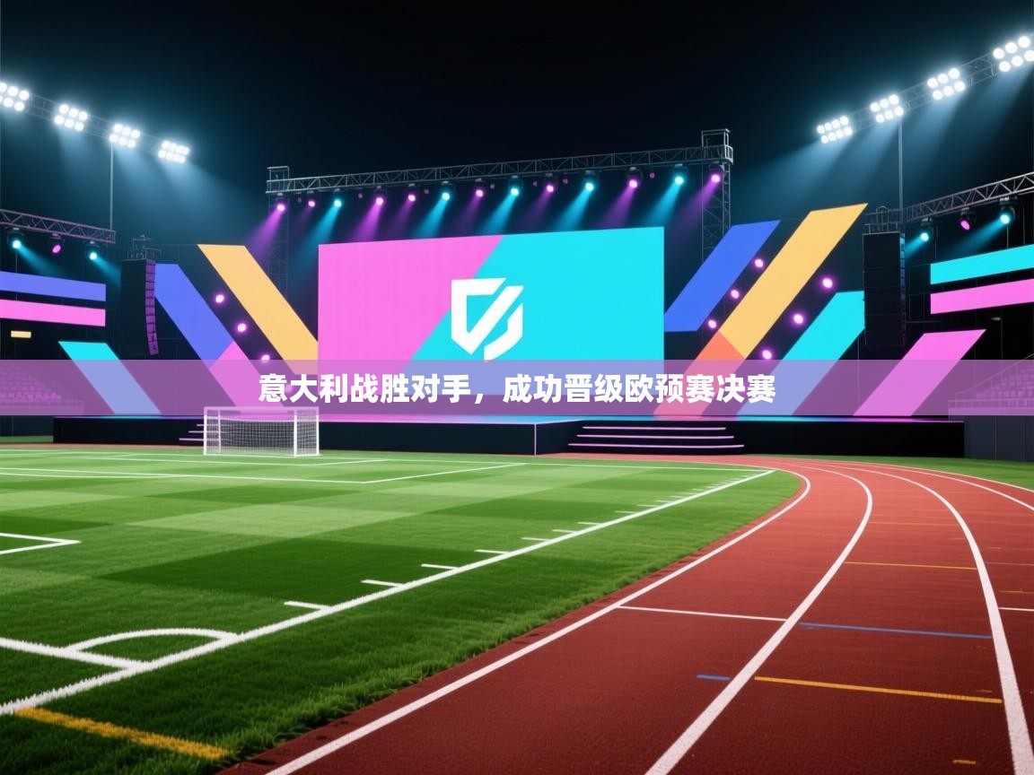 意大利战胜对手，成功晋级欧预赛决赛  第1张