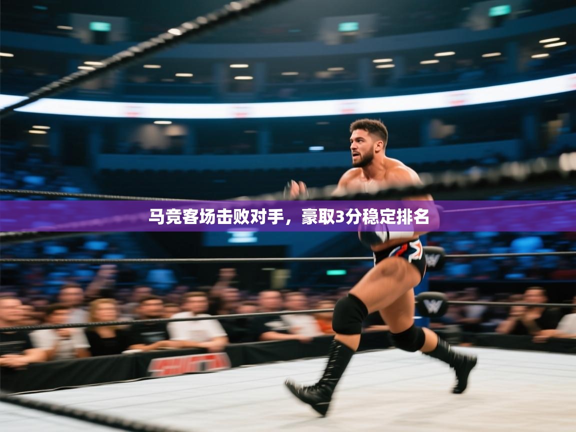 马竞客场击败对手，豪取3分稳定排名  第2张