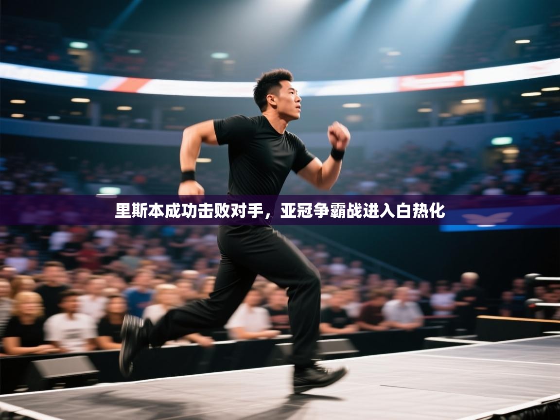 里斯本成功击败对手，亚冠争霸战进入白热化  第2张