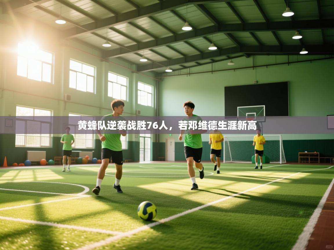 黄蜂队逆袭战胜76人，若邓维德生涯新高  第1张