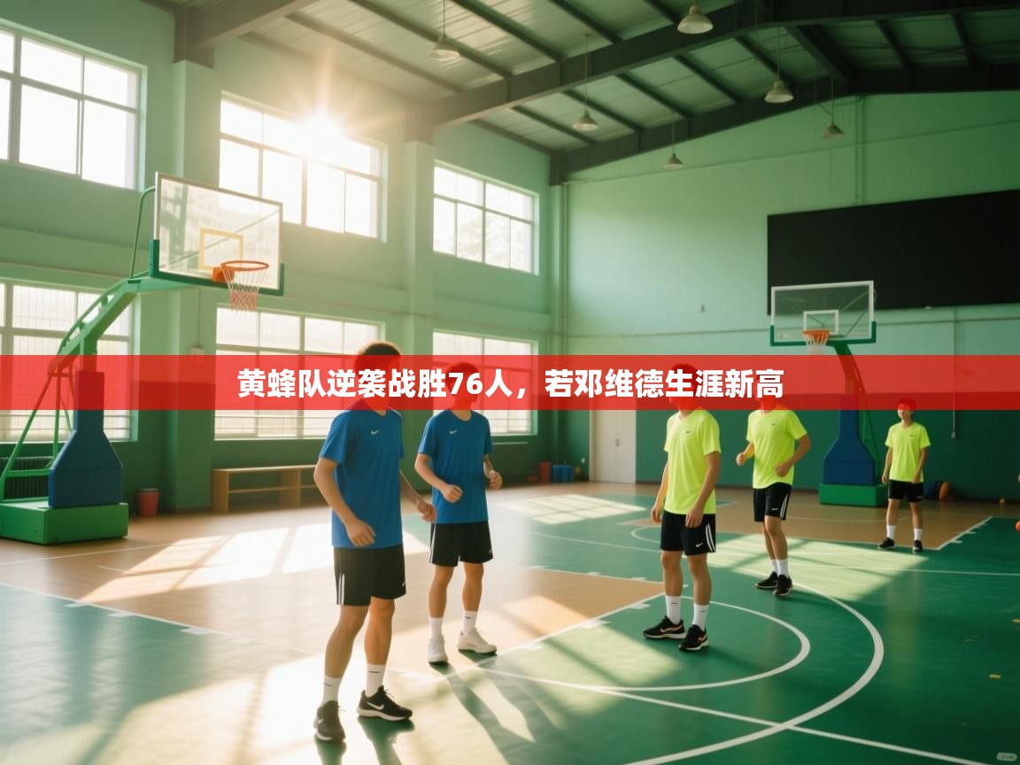 黄蜂队逆袭战胜76人，若邓维德生涯新高  第2张