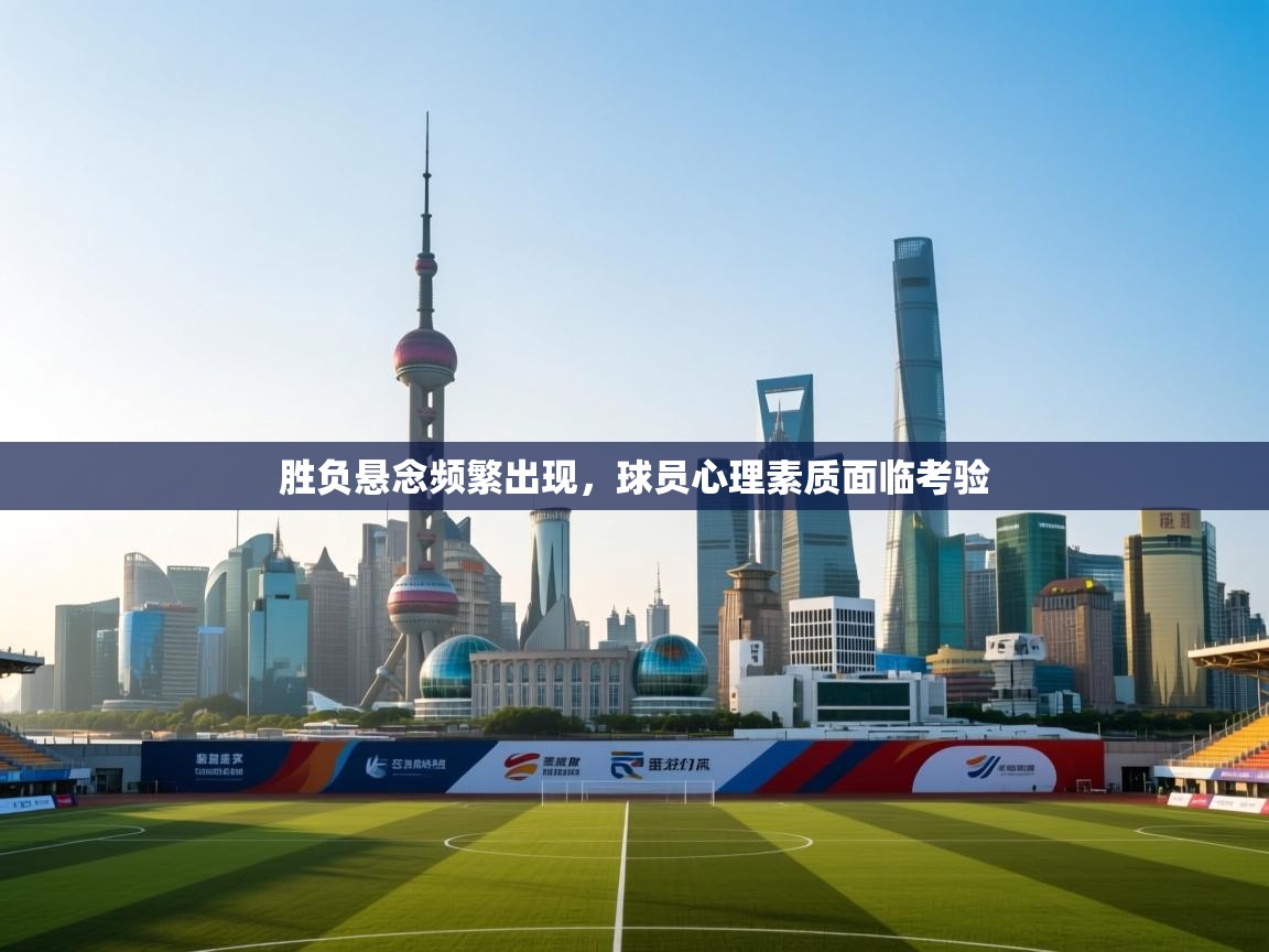 胜负悬念频繁出现，球员心理素质面临考验  第2张