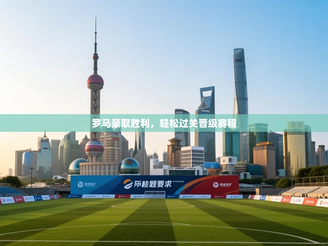 罗马豪取胜利，轻松过关晋级赛程  第2张