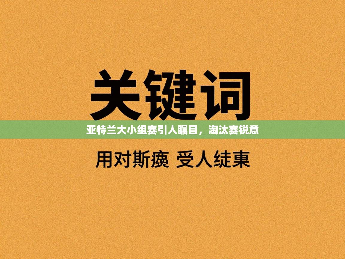 亚特兰大小组赛引人瞩目，淘汰赛锐意  第1张
