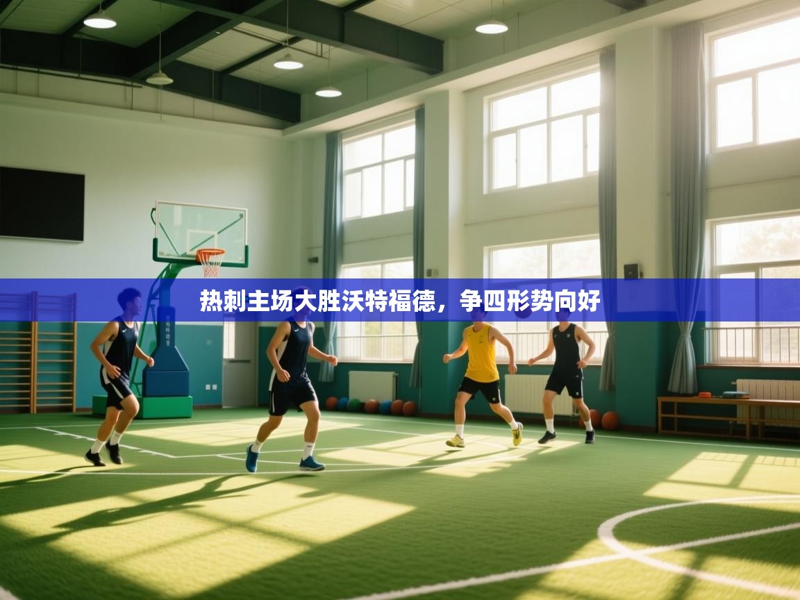 热刺主场大胜沃特福德，争四形势向好  第1张