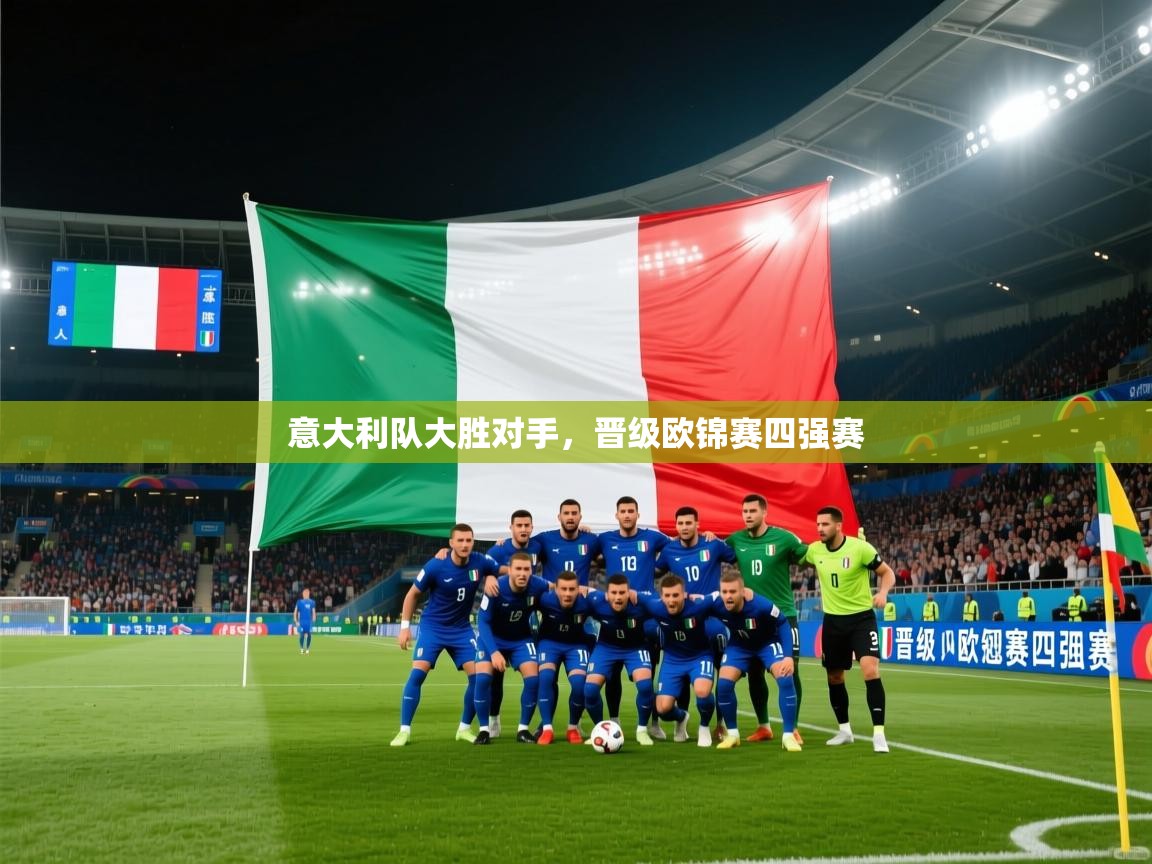 意大利队大胜对手，晋级欧锦赛四强赛  第2张
