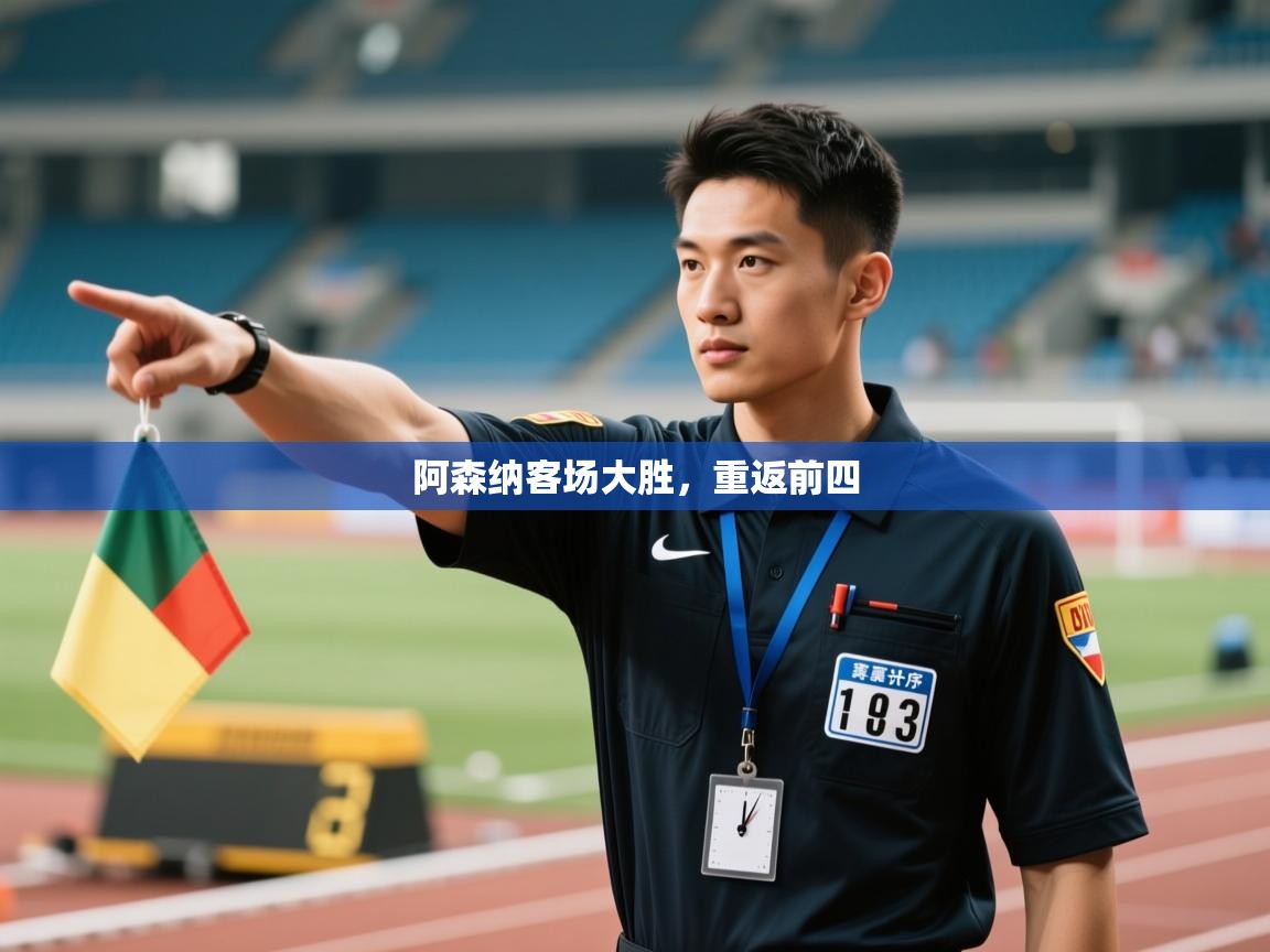 阿森纳客场大胜，重返前四  第1张