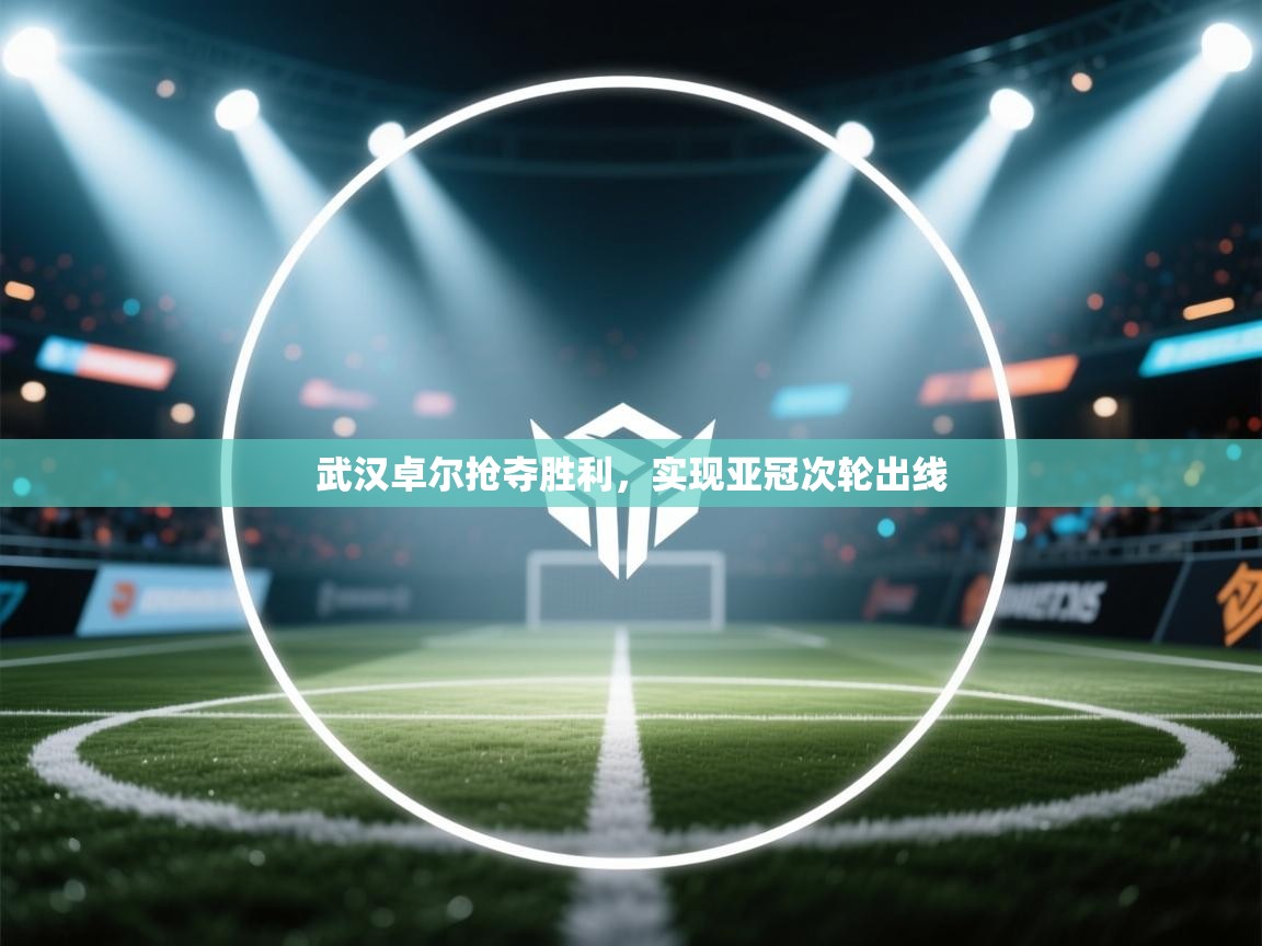 武汉卓尔抢夺胜利,实现亚冠次轮出线 第1张