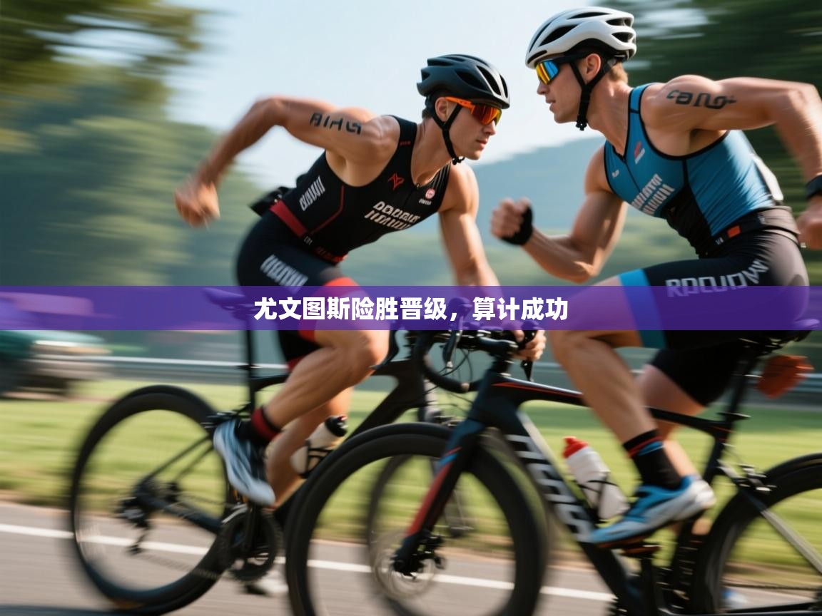 尤文图斯险胜晋级，算计成功  第1张