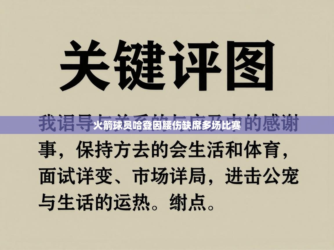 火箭球员哈登因腰伤缺席多场比赛  第2张