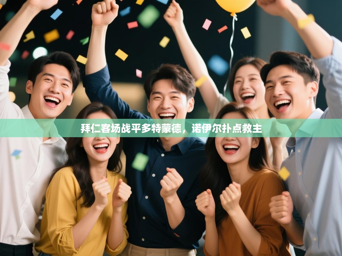 拜仁客场战平多特蒙德，诺伊尔扑点救主  第1张