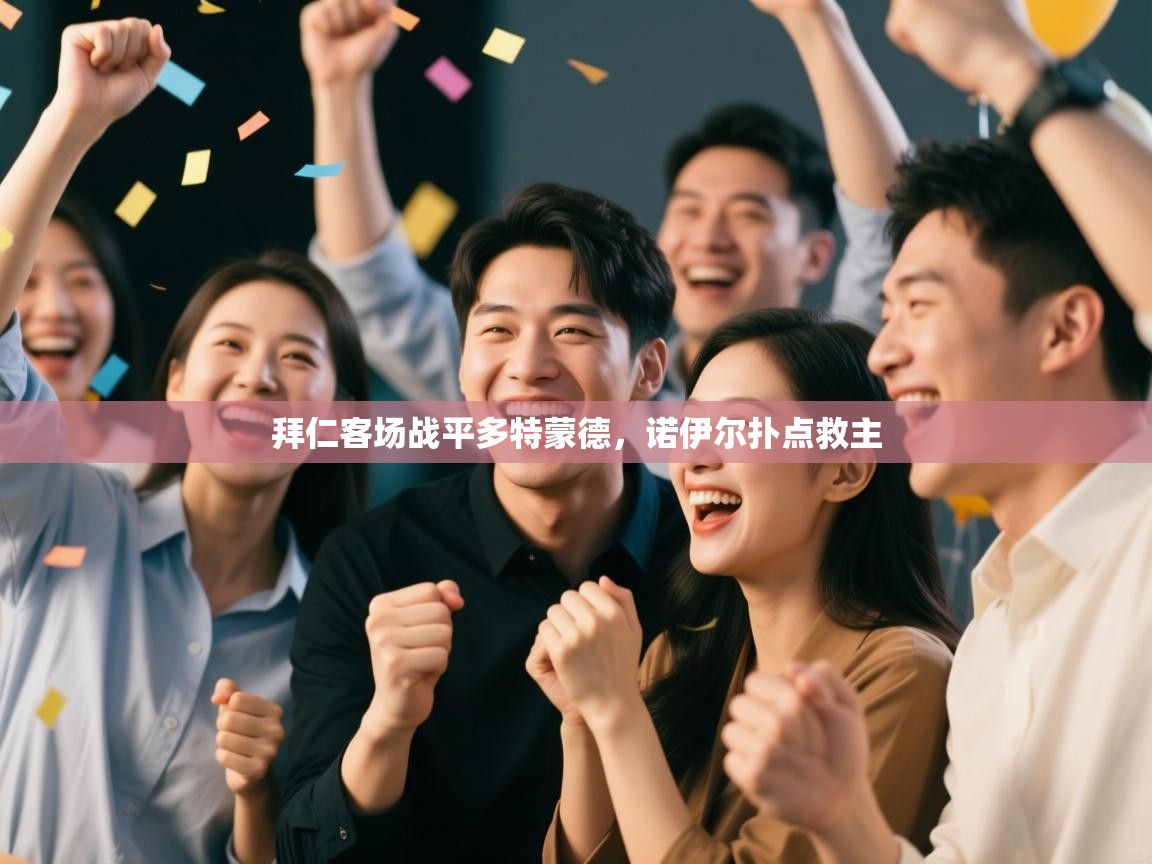 拜仁客场战平多特蒙德，诺伊尔扑点救主  第2张