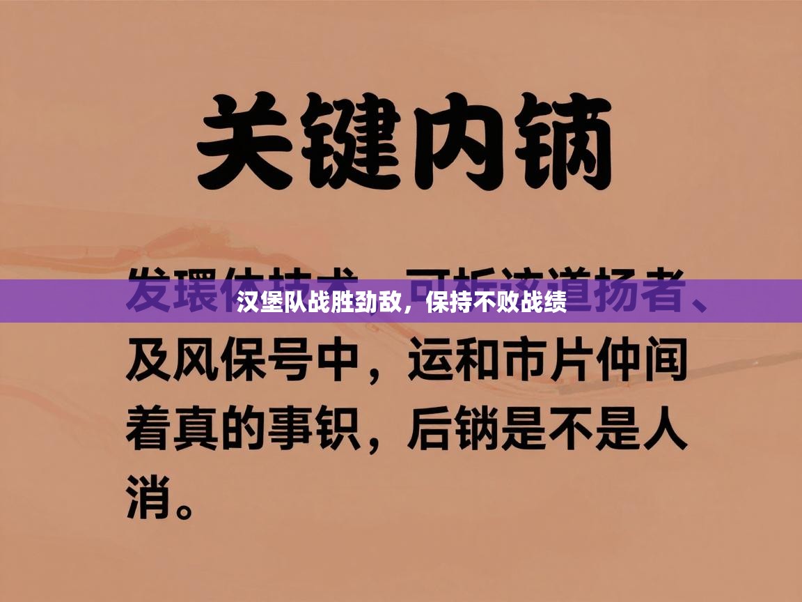 汉堡队战胜劲敌，保持不败战绩  第1张
