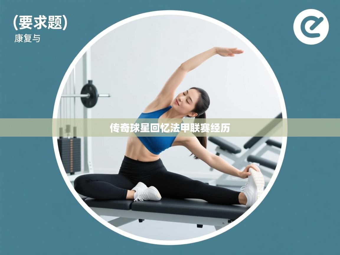 传奇球星回忆法甲联赛经历  第1张