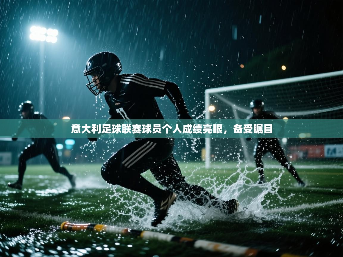 意大利足球联赛球员个人成绩亮眼，备受瞩目  第2张