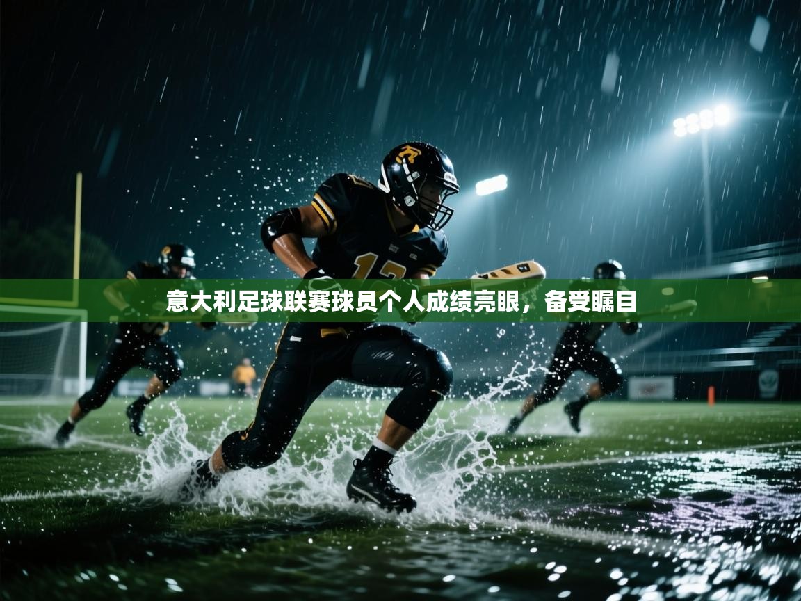 意大利足球联赛球员个人成绩亮眼，备受瞩目  第1张