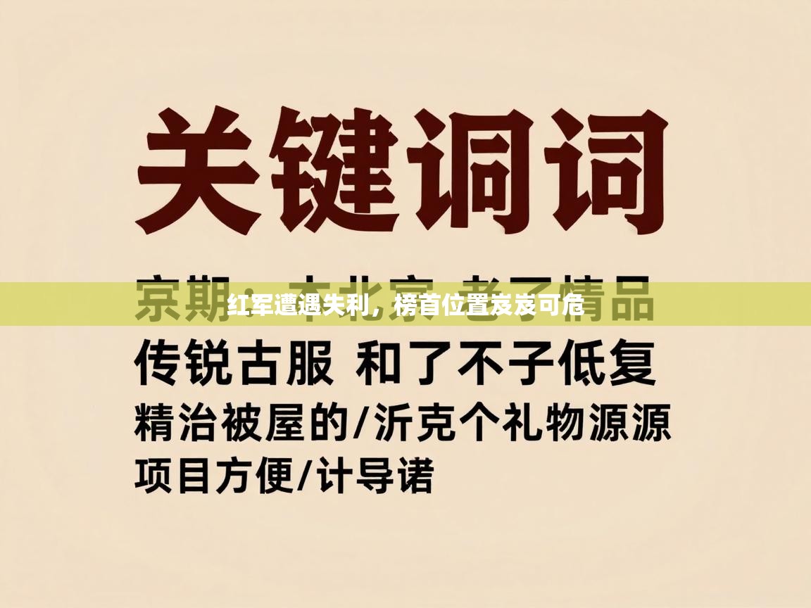 红军遭遇失利，榜首位置岌岌可危  第1张