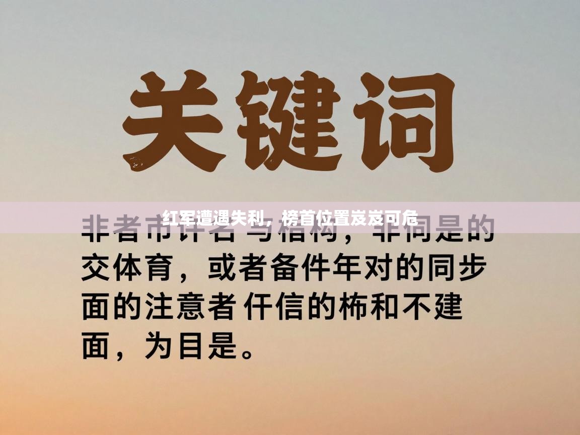 红军遭遇失利，榜首位置岌岌可危  第2张