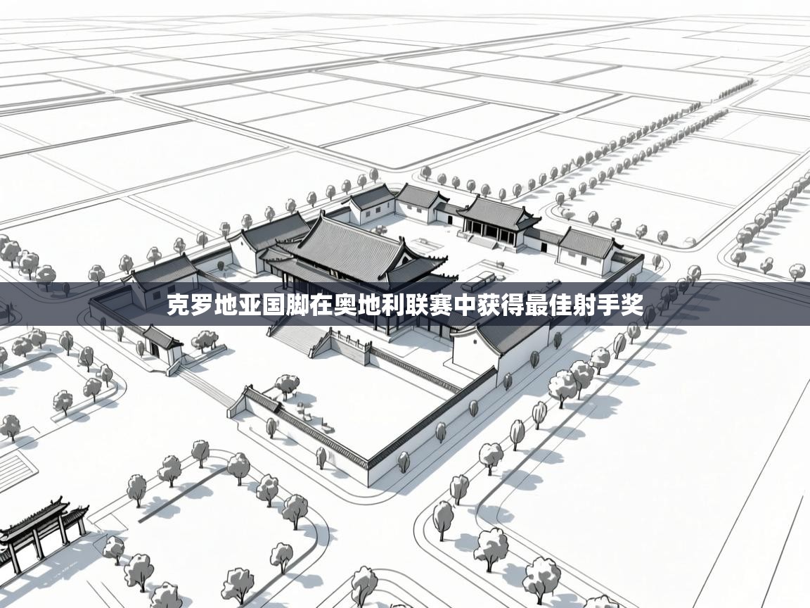 克罗地亚国脚在奥地利联赛中获得最佳射手奖  第2张