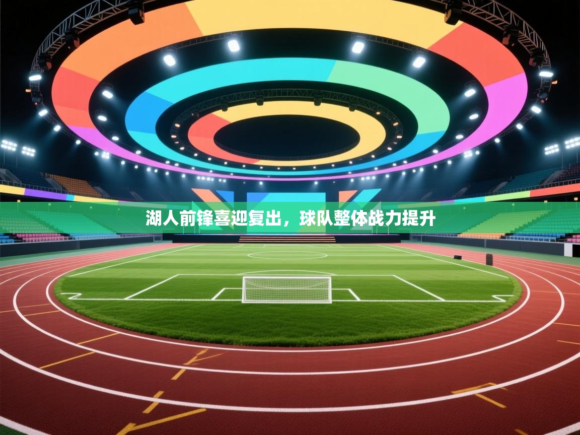 湖人前锋喜迎复出，球队整体战力提升  第1张