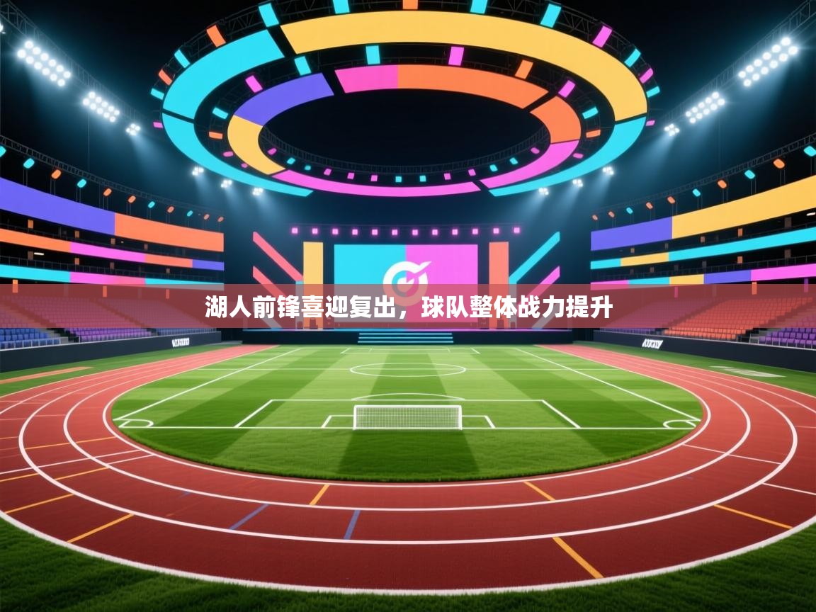 湖人前锋喜迎复出，球队整体战力提升  第2张