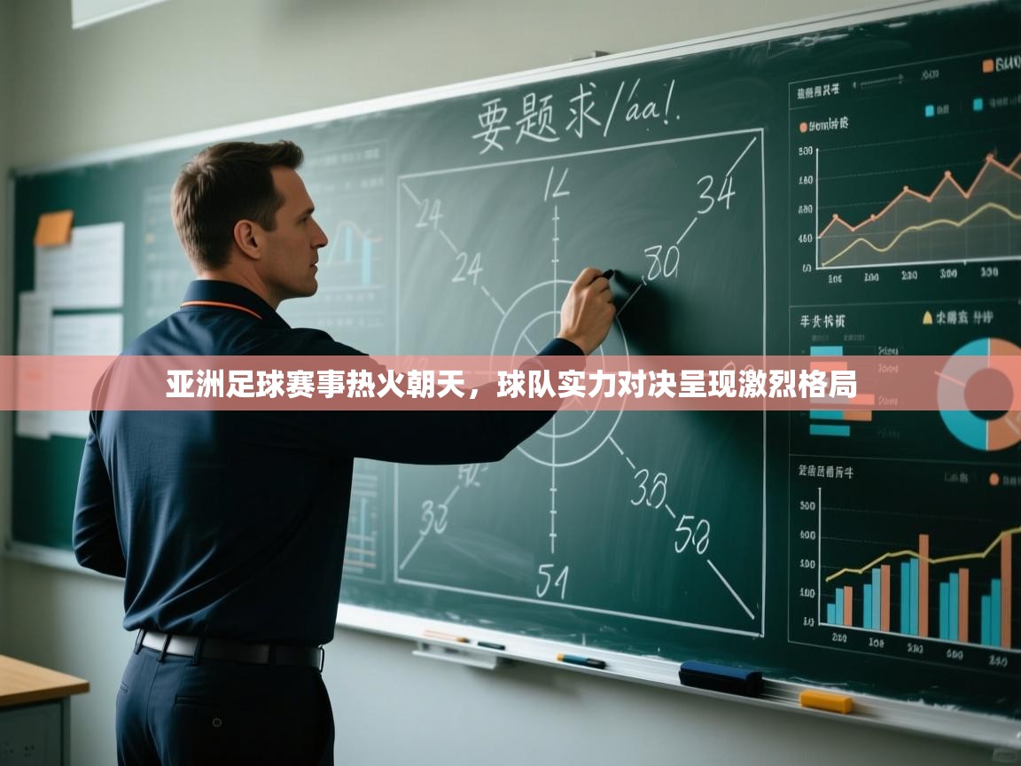 亚洲足球赛事热火朝天，球队实力对决呈现激烈格局  第2张