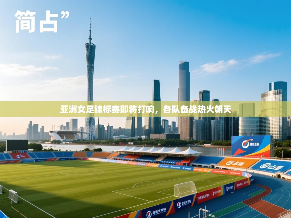 亚洲女足锦标赛即将打响，各队备战热火朝天  第1张