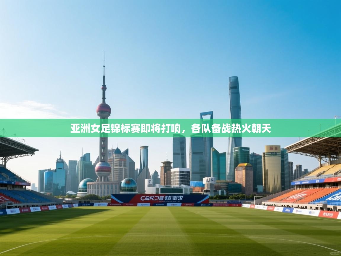 亚洲女足锦标赛即将打响，各队备战热火朝天  第2张