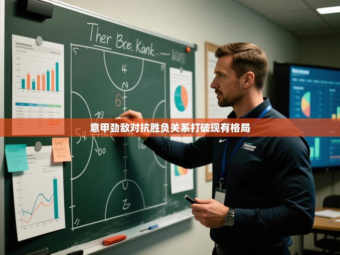 意甲劲敌对抗胜负关系打破现有格局 第2张