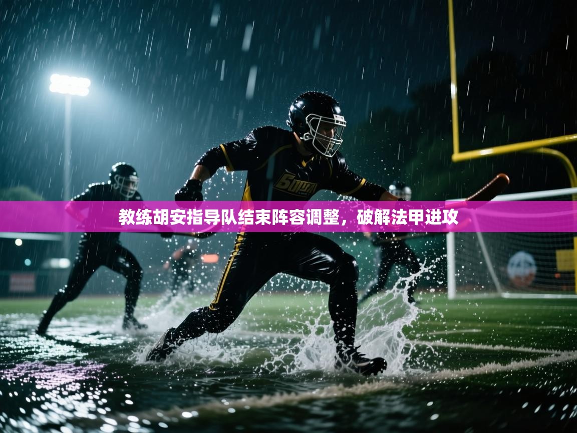 教练胡安指导队结束阵容调整,破解法甲进攻 第2张